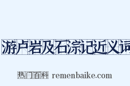游卢岩及石淙记近义词是什么意思的图片
